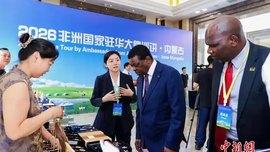 “2026非洲国家驻华大使巡讲”走进内蒙古
