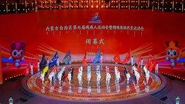 逐光落幕 奔赴新程!内蒙古自治区第七届残疾人运动会暨特奥会闭幕