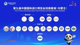 第九届进博会招商路演在内蒙古呼和浩特举办