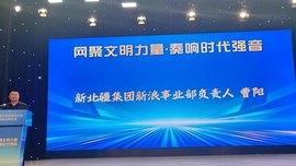 简讯：网聚文明力量 奏响时代强音｜新北疆集团曹阳出席通辽市新媒体大会