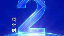 2026年世界奶业大会倒计时2天