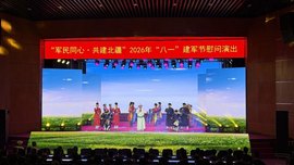 呼和浩特市举办“军民同心 共建北疆”八一建军节慰问演出